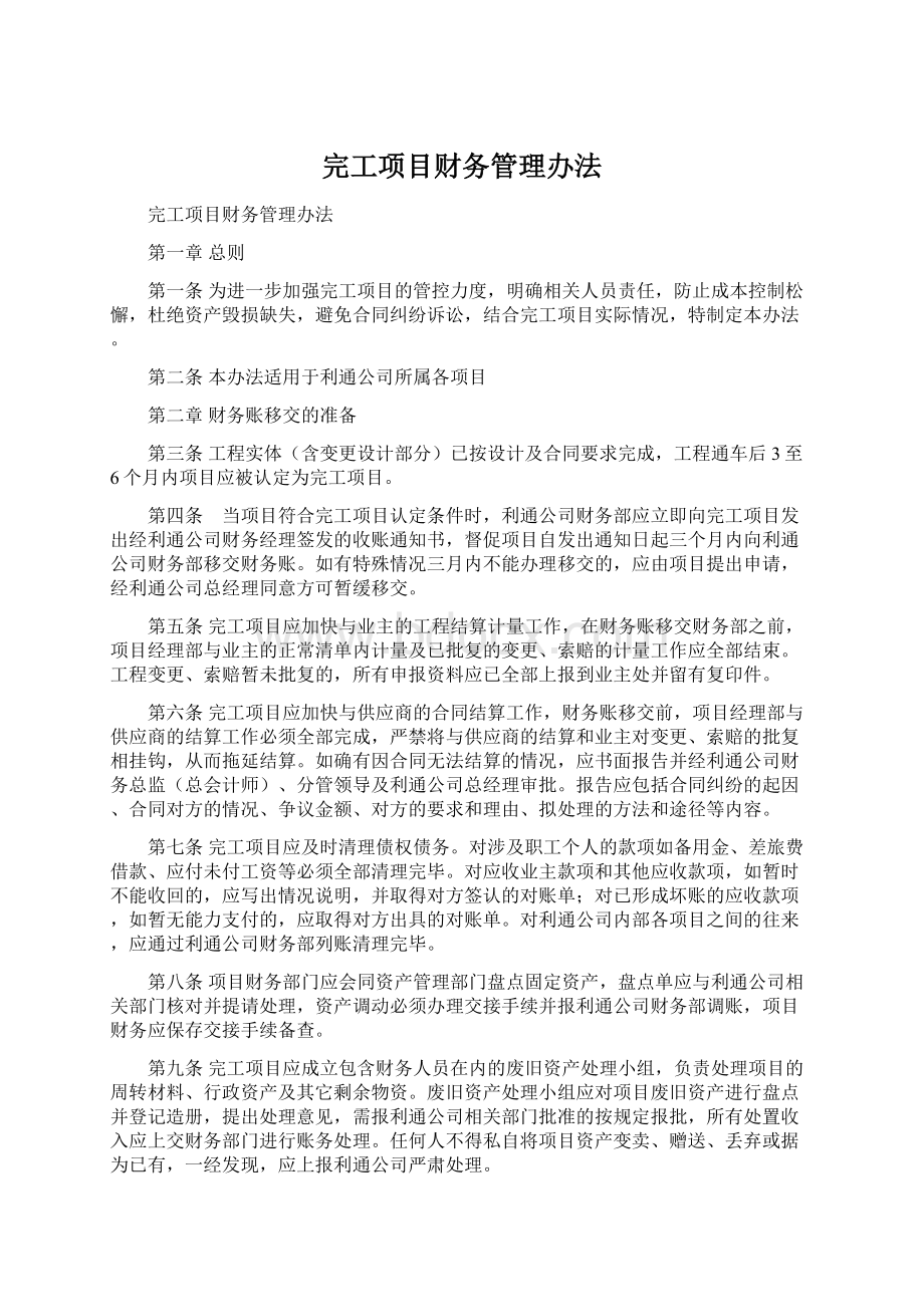 完工项目财务管理办法.docx