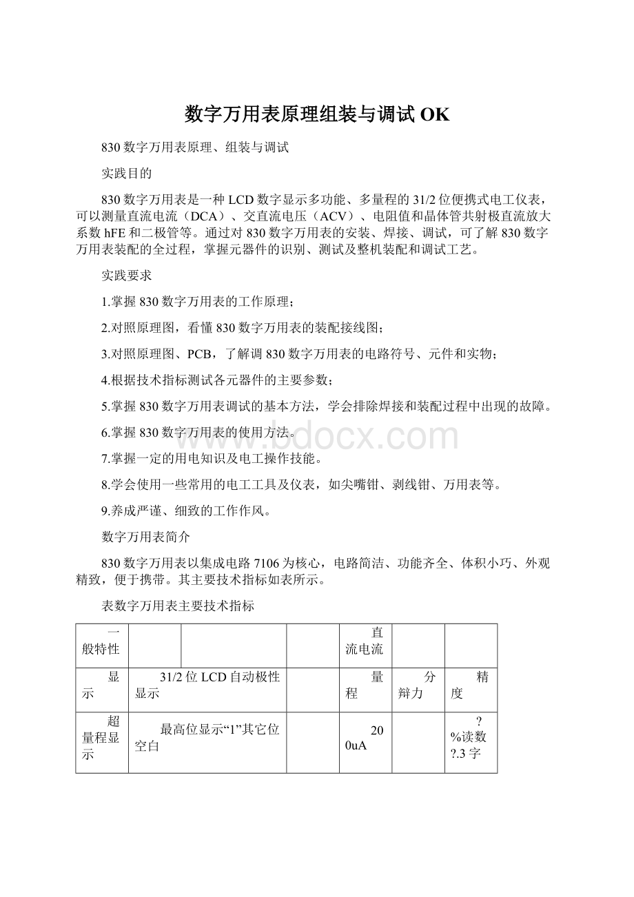 数字万用表原理组装与调试OK.docx