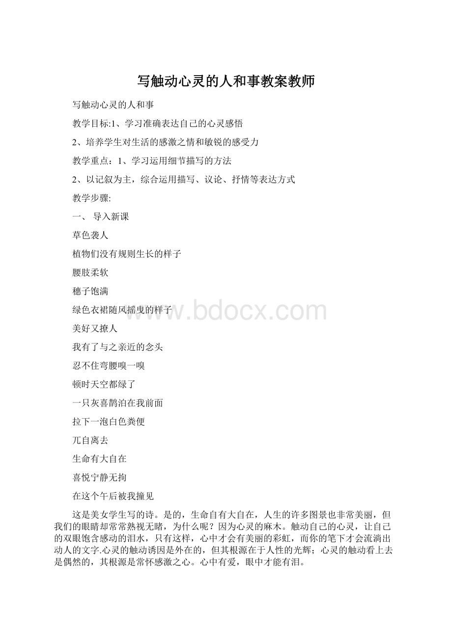 写触动心灵的人和事教案教师.docx_第1页