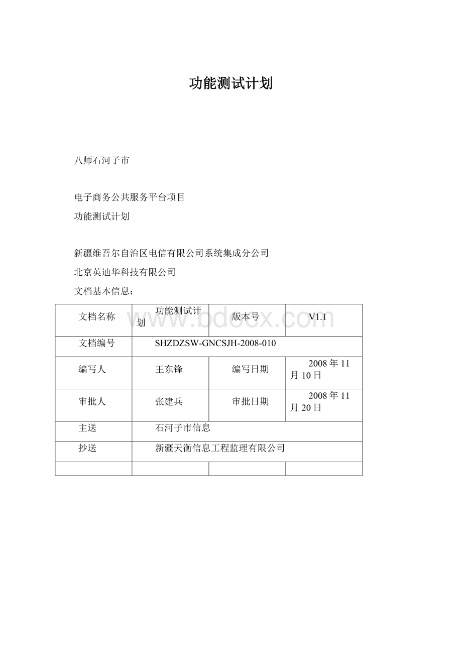 功能测试计划Word文档下载推荐.docx_第1页