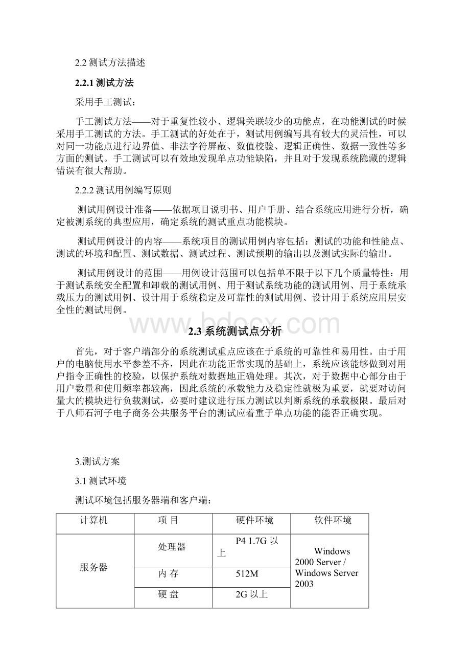 功能测试计划Word文档下载推荐.docx_第3页