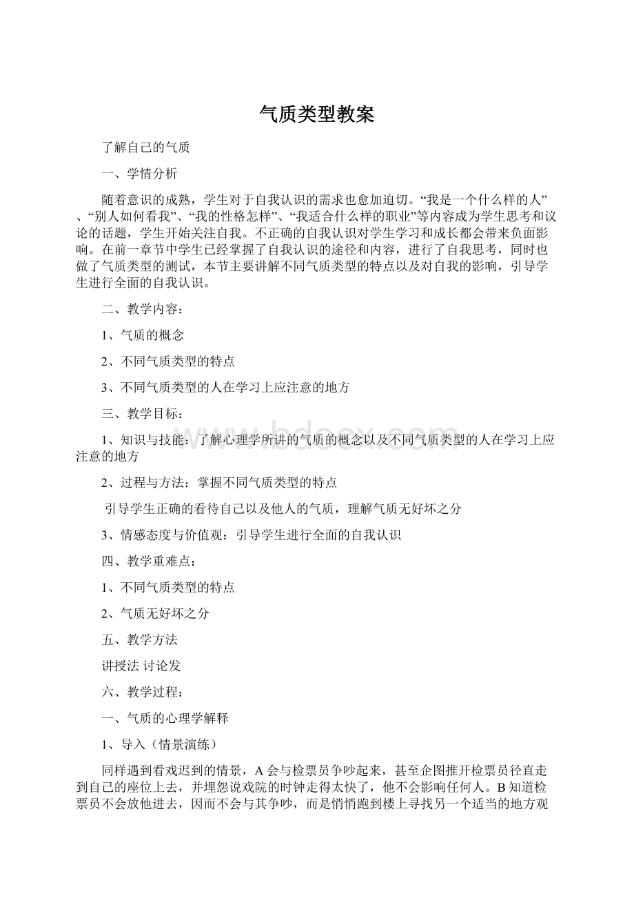 气质类型教案Word文档下载推荐.docx