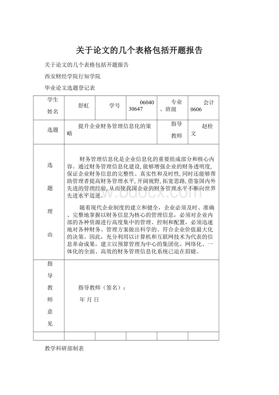 关于论文的几个表格包括开题报告.docx_第1页