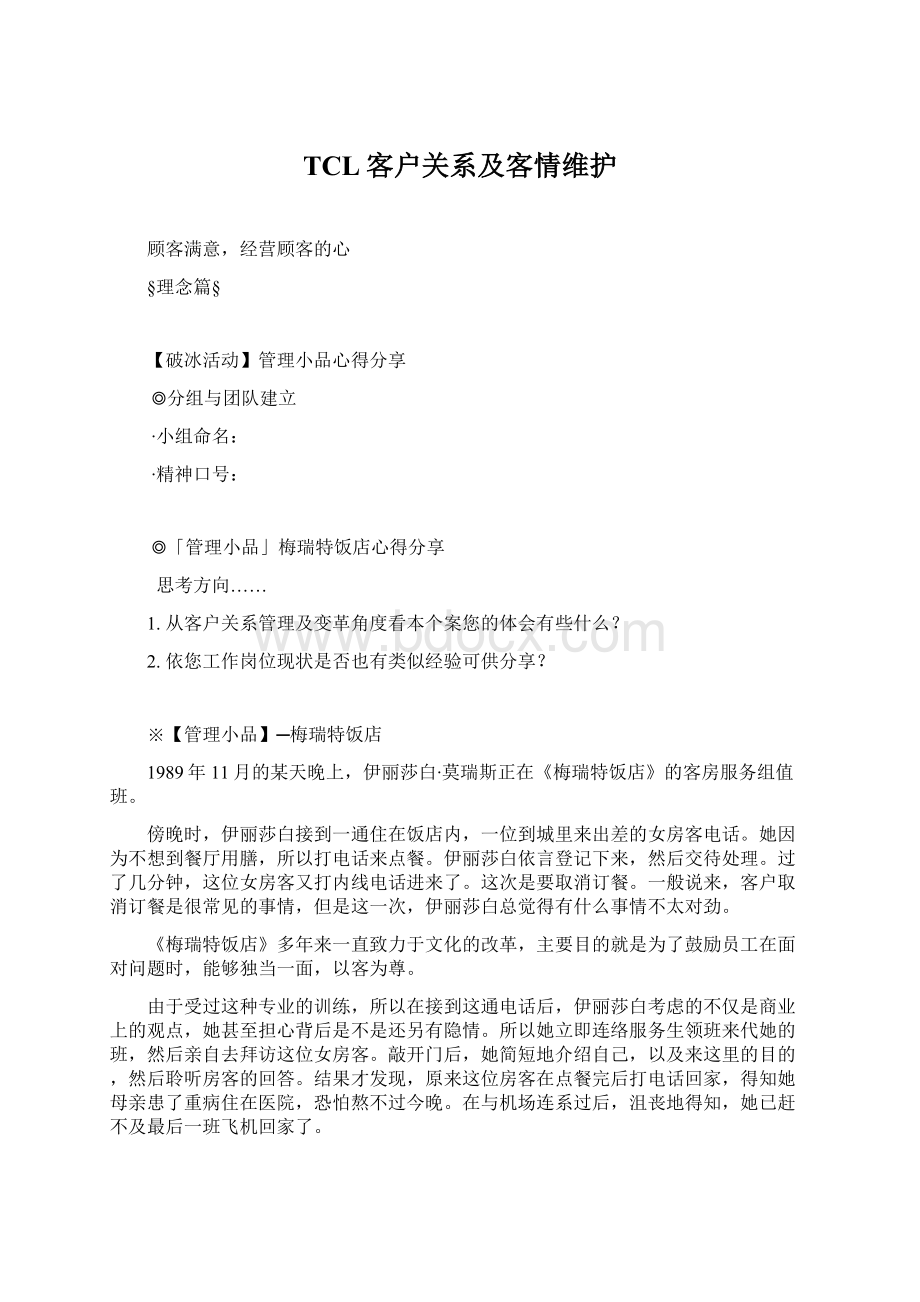 TCL客户关系及客情维护.docx