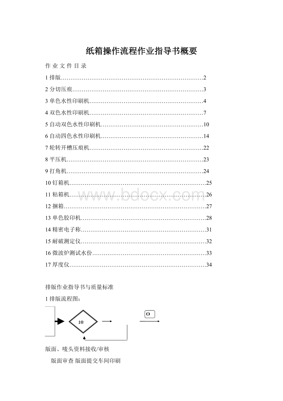 纸箱操作流程作业指导书概要Word文档下载推荐.docx