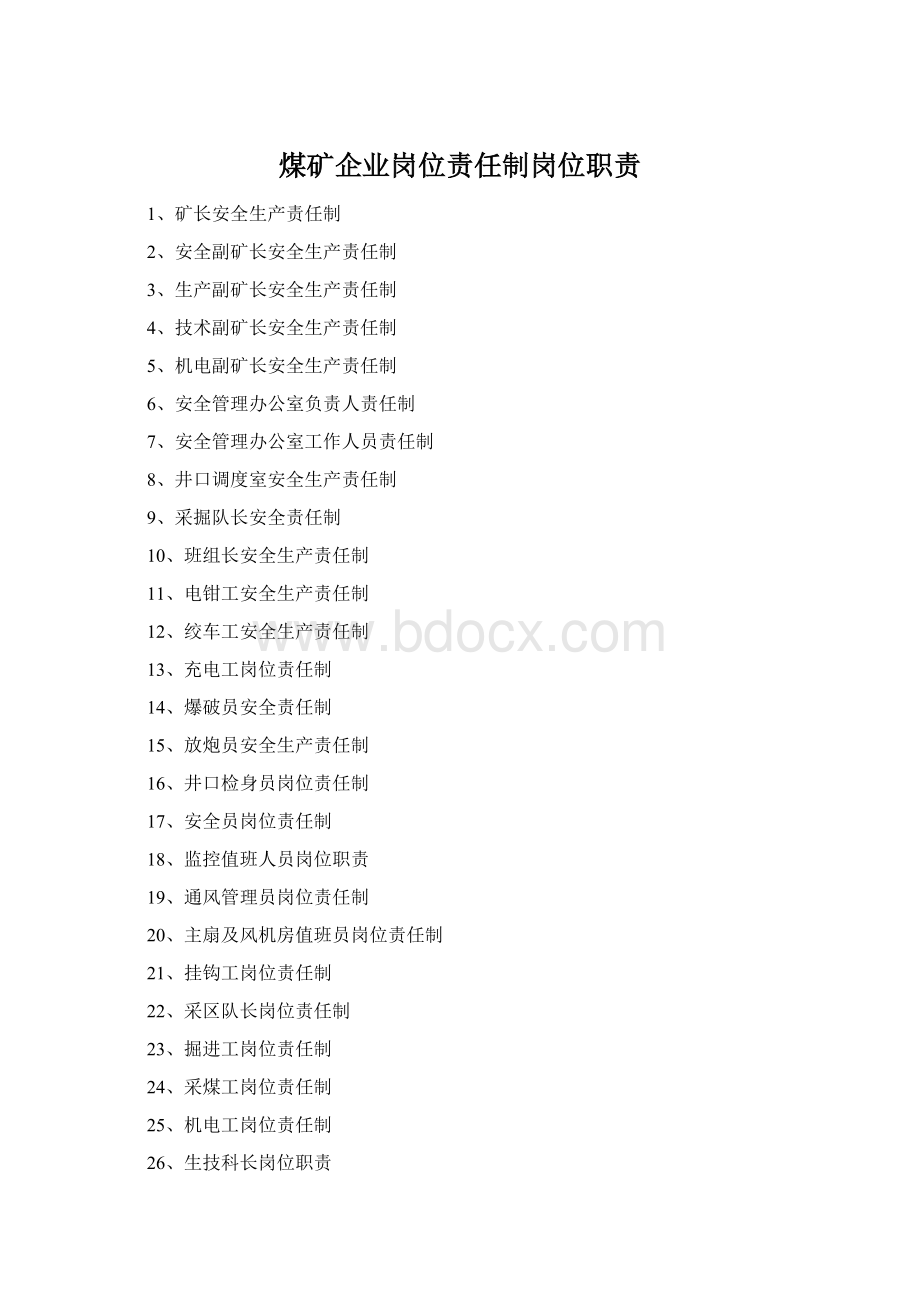 煤矿企业岗位责任制岗位职责Word文档格式.docx_第1页