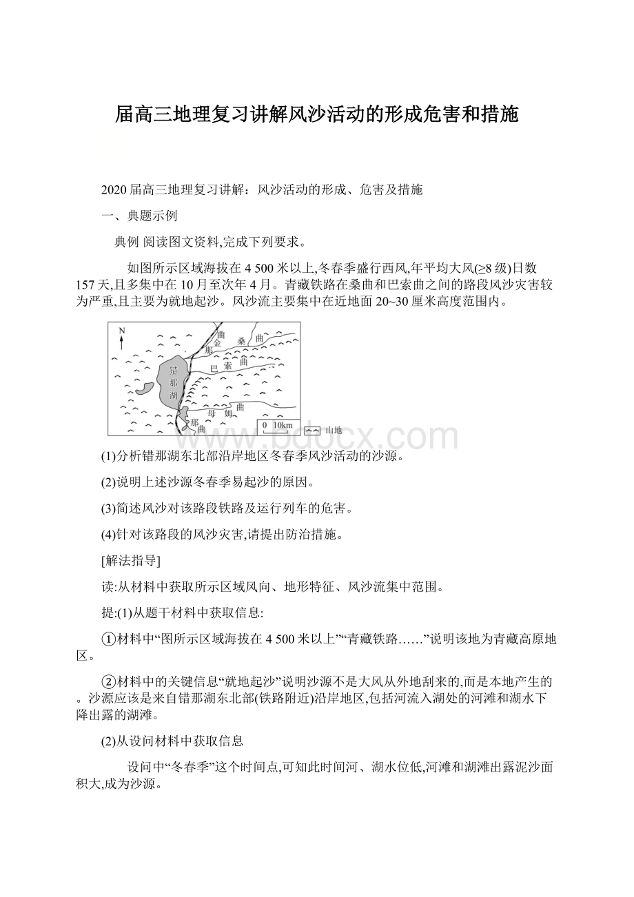 届高三地理复习讲解风沙活动的形成危害和措施.docx