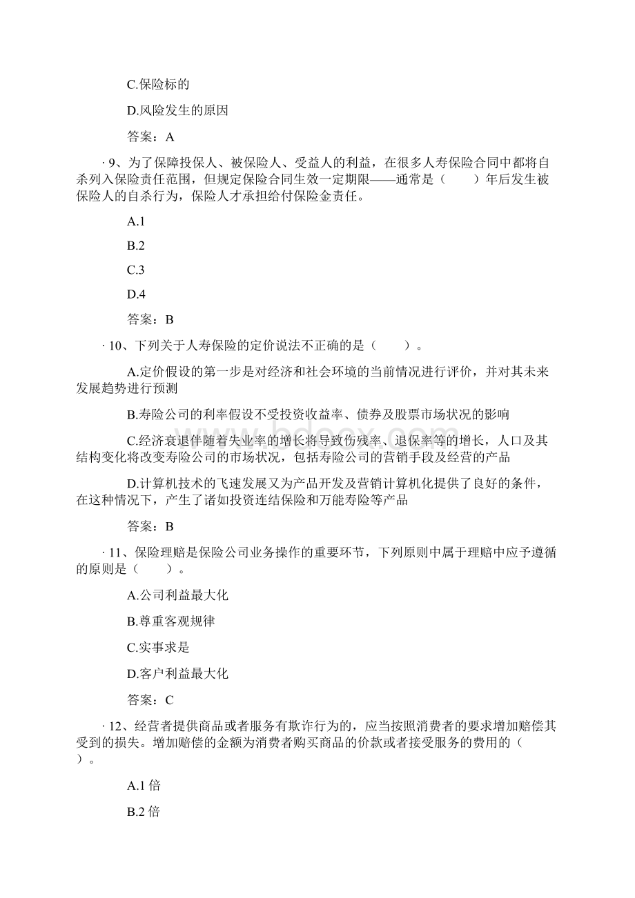 保险代理人机考真题及答案Word格式文档下载.docx_第3页