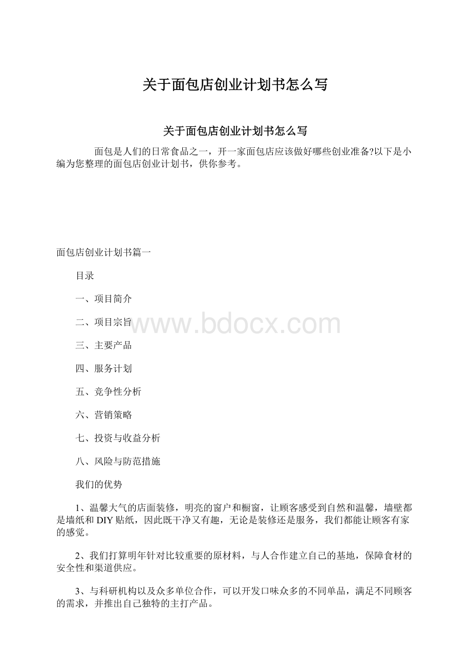 关于面包店创业计划书怎么写文档格式.docx