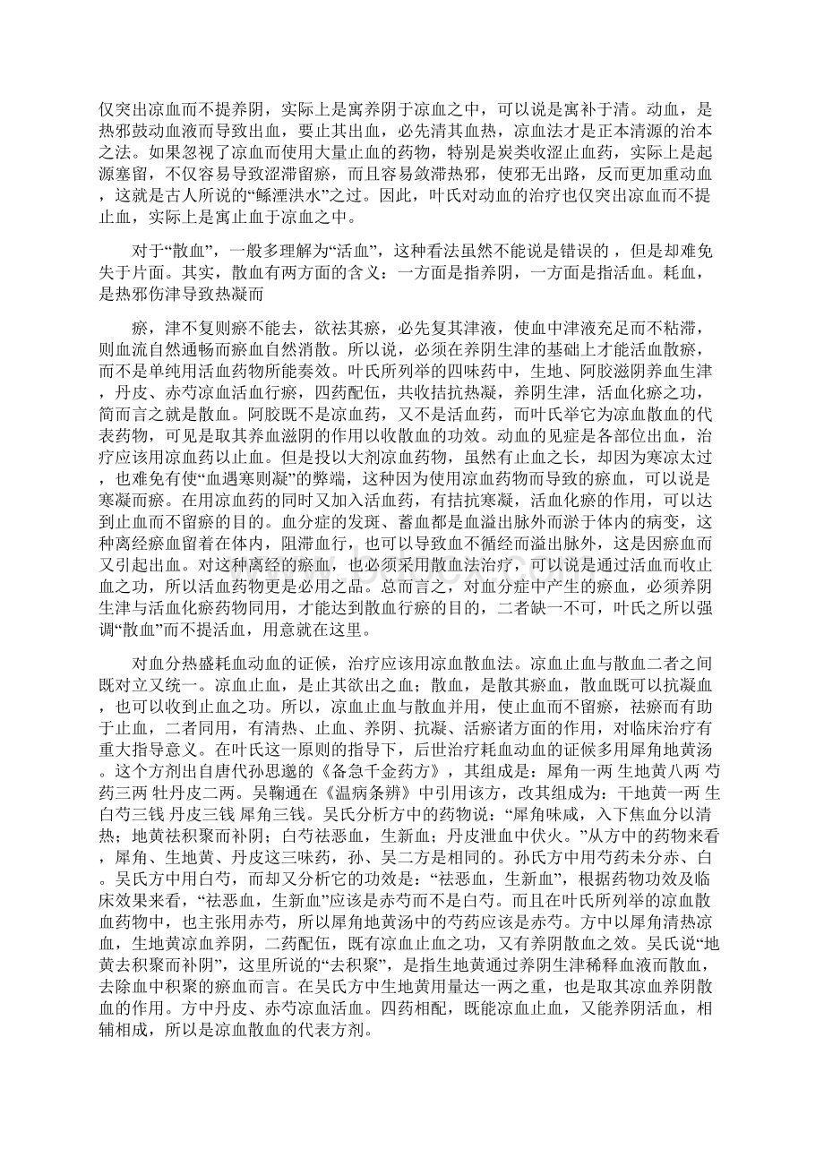 论耗血动血与凉血散学Word下载.docx_第2页