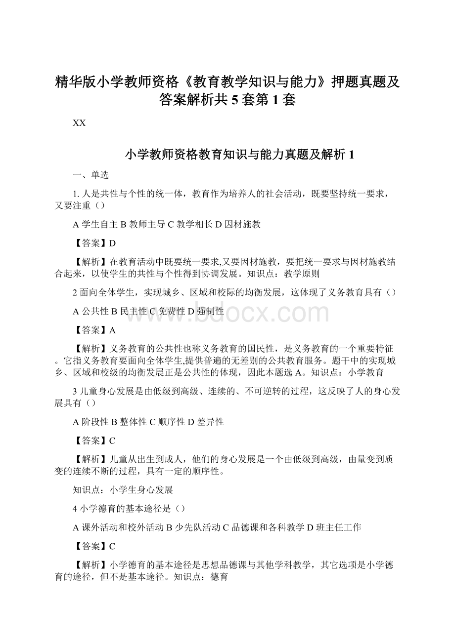 精华版小学教师资格《教育教学知识与能力》押题真题及答案解析共5套第1套.docx