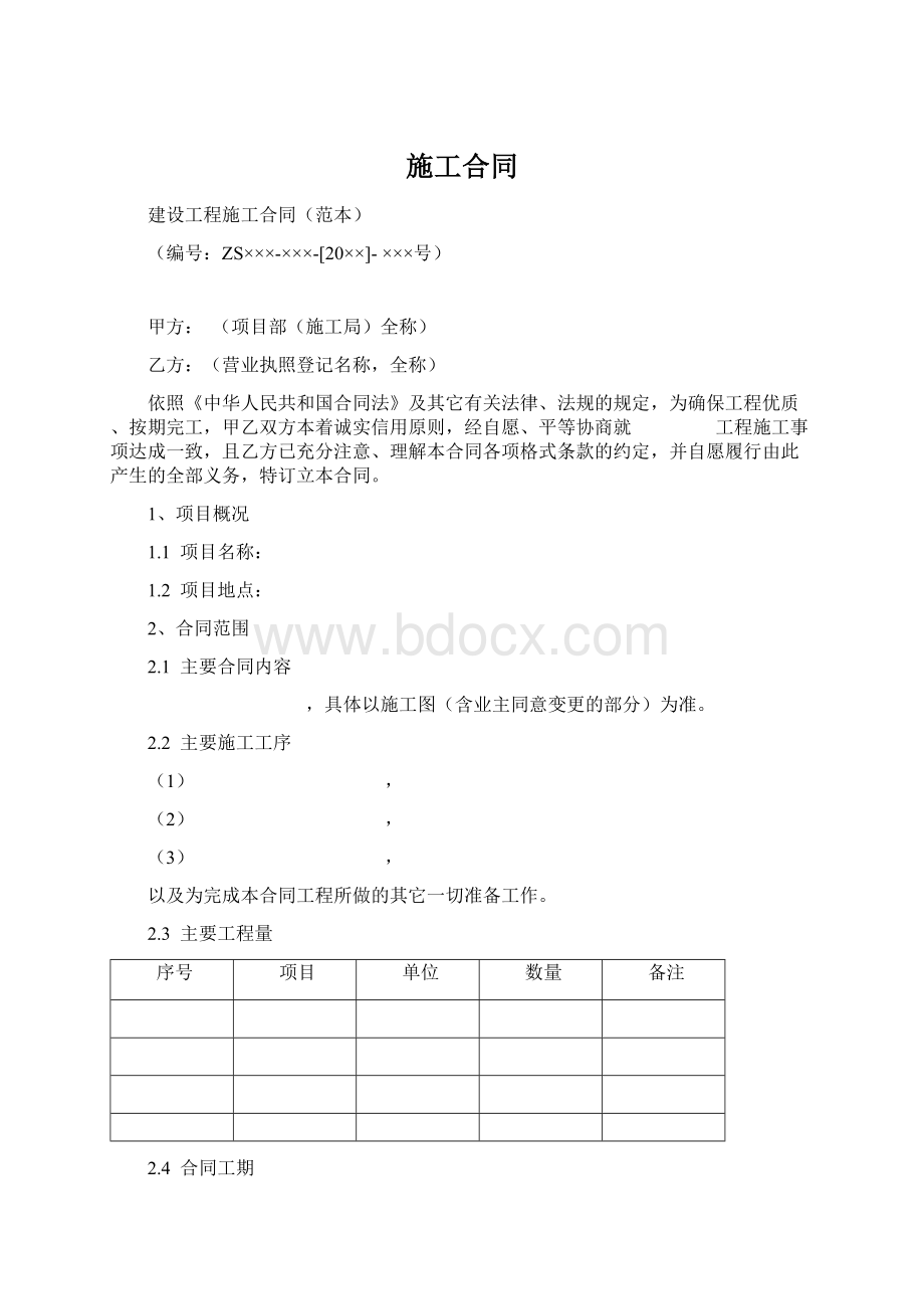 施工合同Word下载.docx