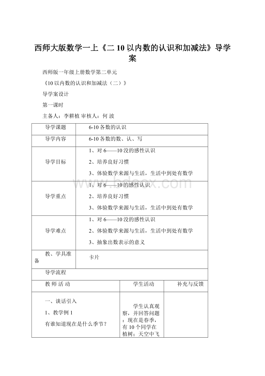 西师大版数学一上《二10以内数的认识和加减法》导学案Word文档格式.docx