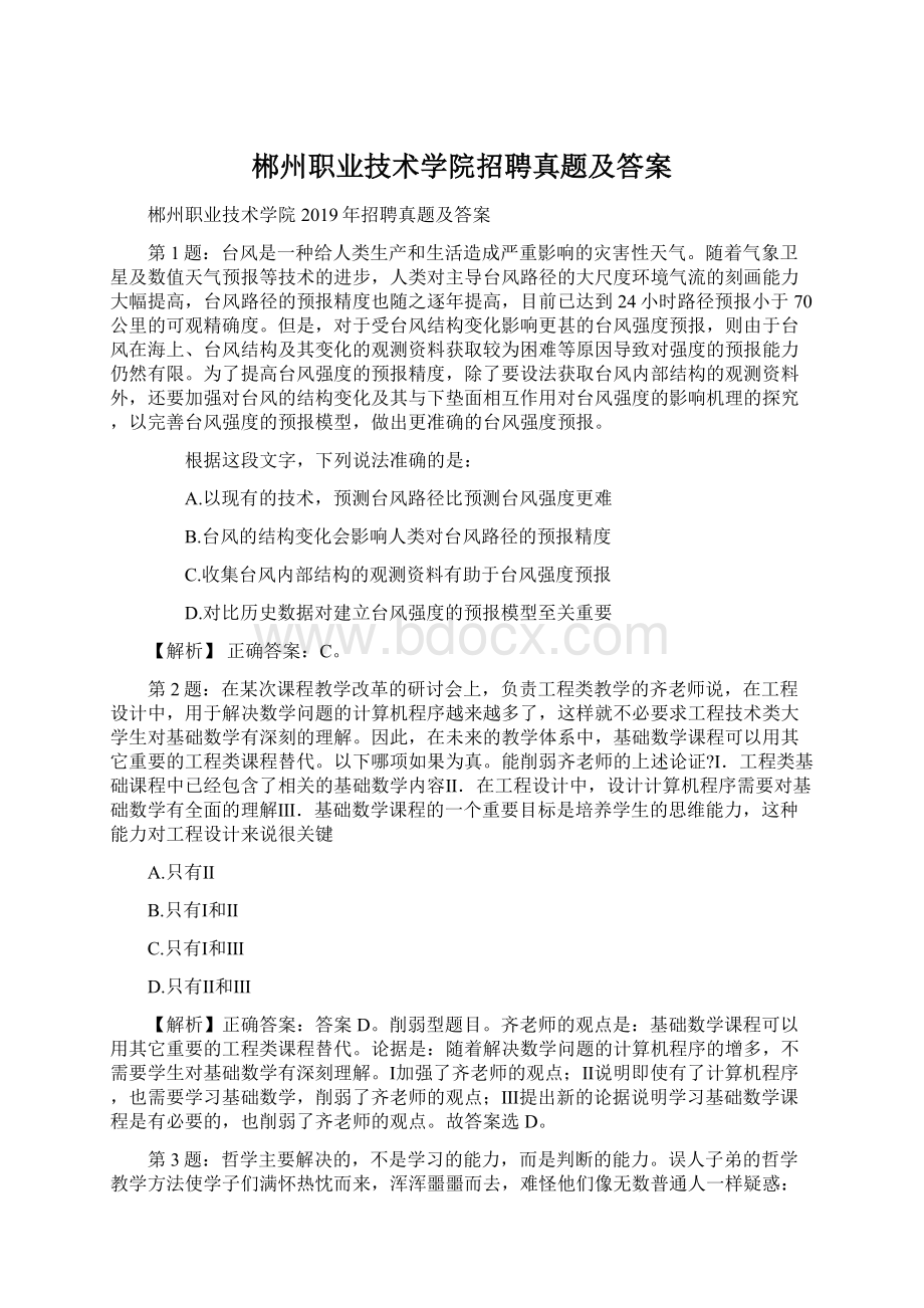 郴州职业技术学院招聘真题及答案.docx