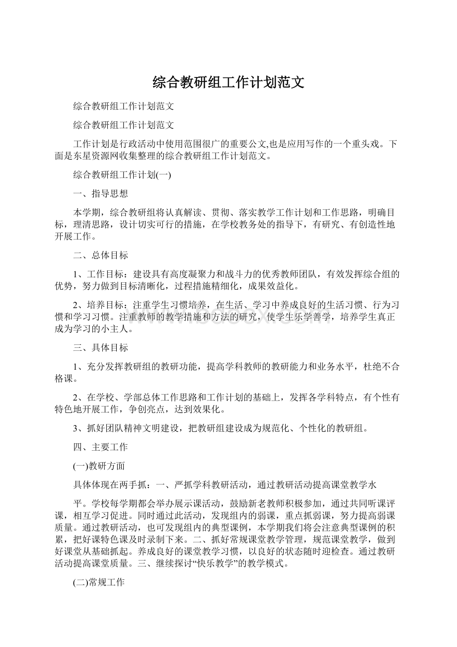 综合教研组工作计划范文文档格式.docx_第1页