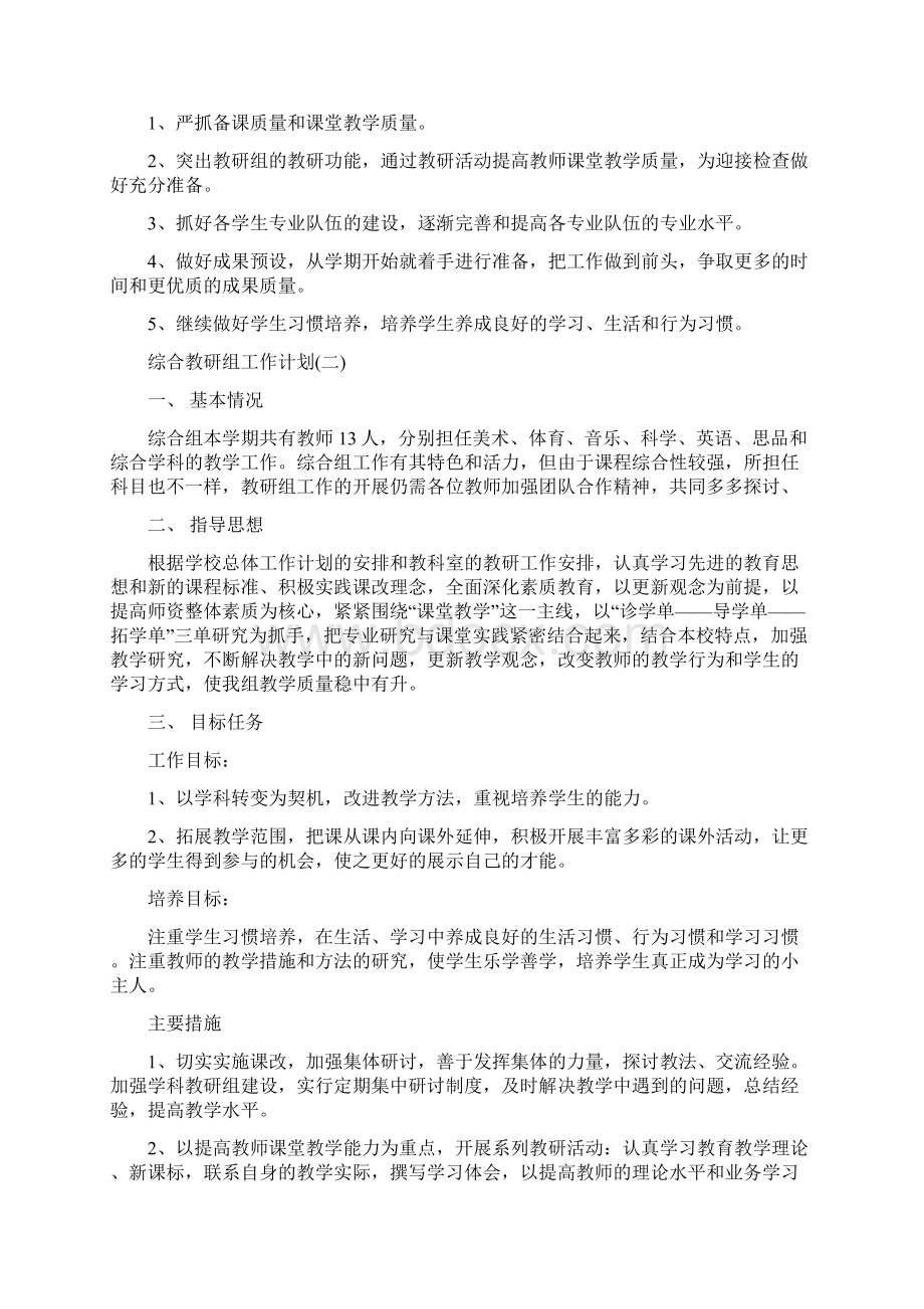 综合教研组工作计划范文文档格式.docx_第2页