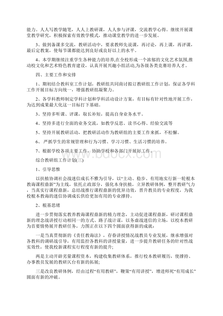 综合教研组工作计划范文文档格式.docx_第3页