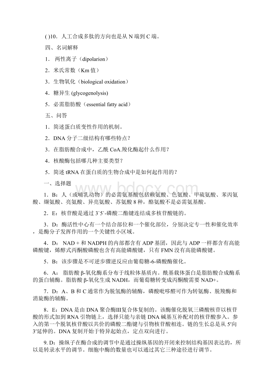 食品生物化学习题与答案Word文档下载推荐.docx_第3页