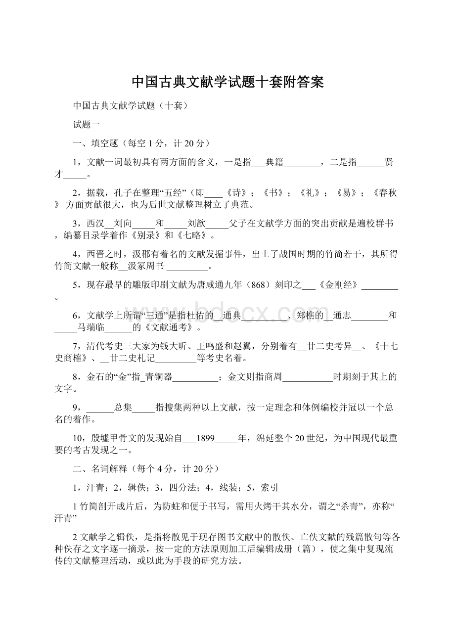 中国古典文献学试题十套附答案.docx