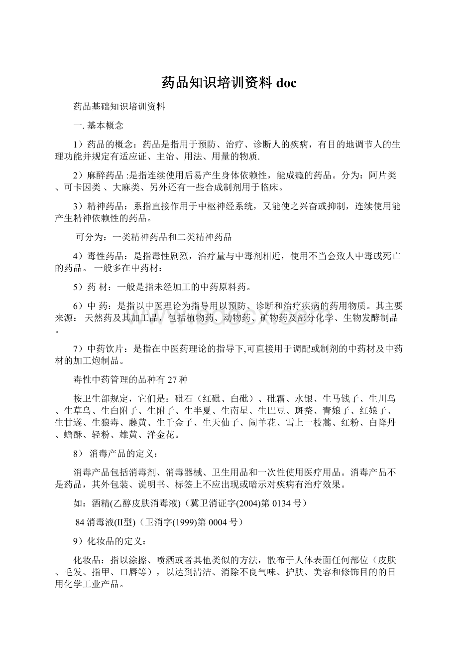 药品知识培训资料doc文档格式.docx