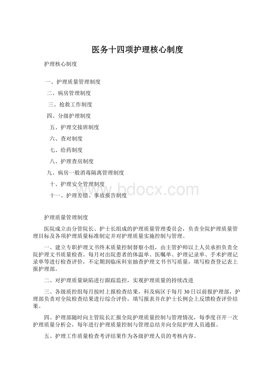 医务十四项护理核心制度Word格式文档下载.docx_第1页