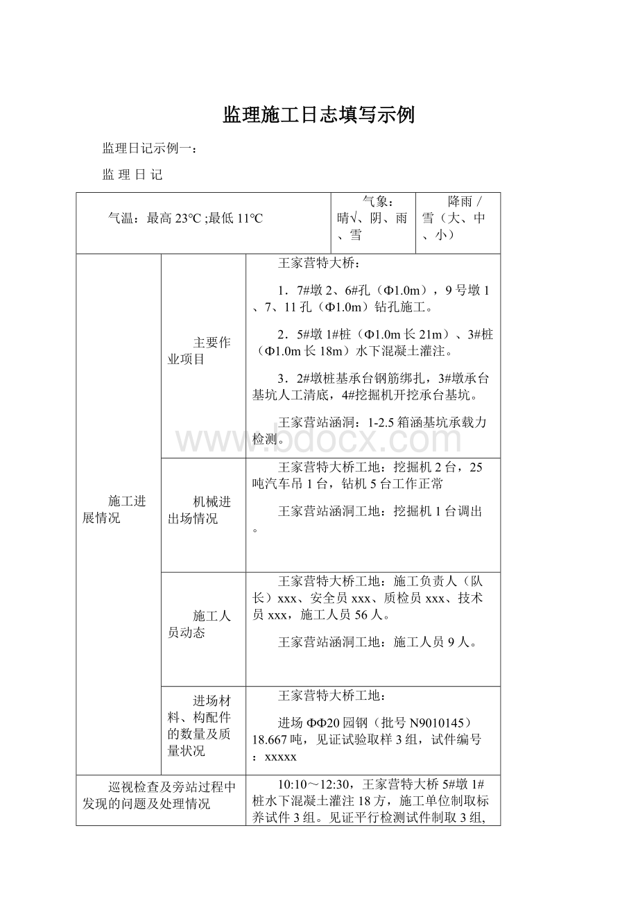 监理施工日志填写示例Word格式.docx_第1页