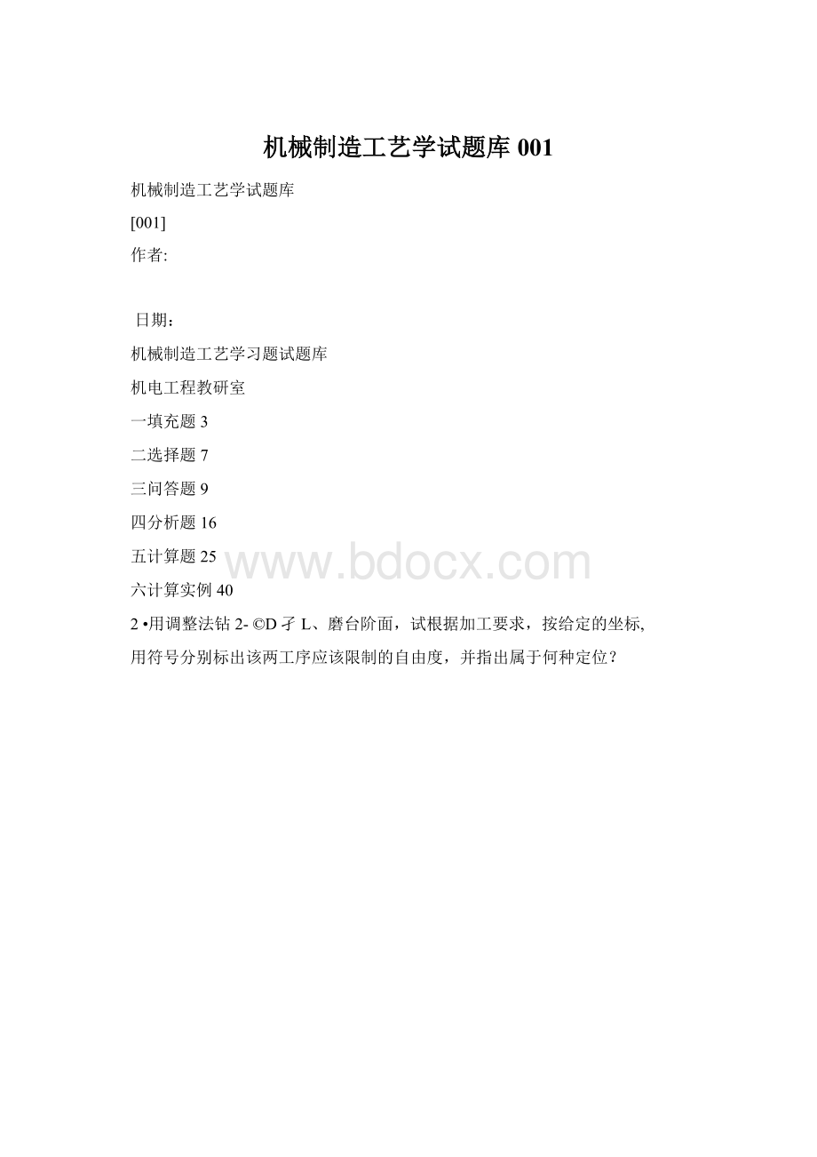 机械制造工艺学试题库001Word文件下载.docx_第1页