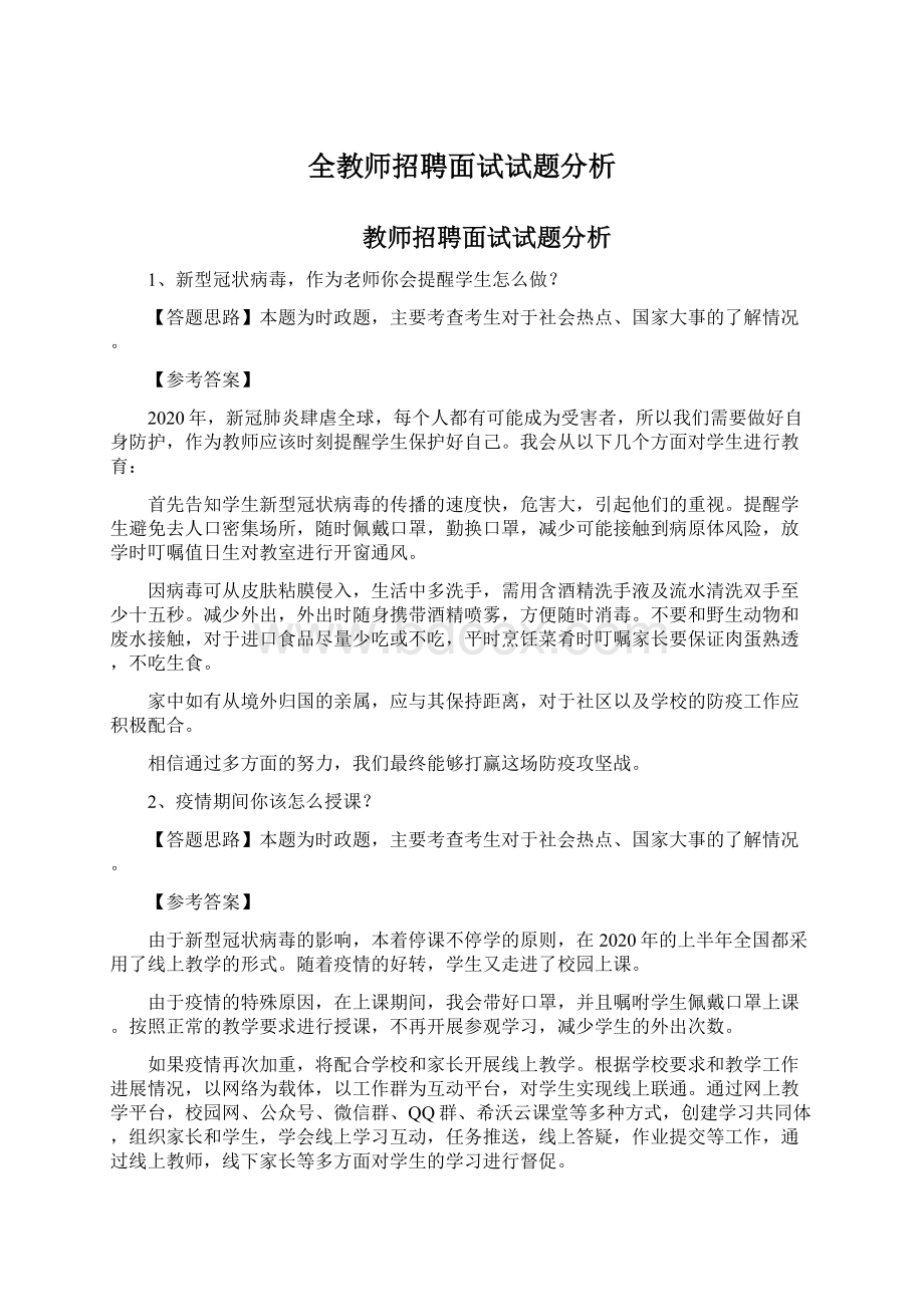 全教师招聘面试试题分析.docx_第1页