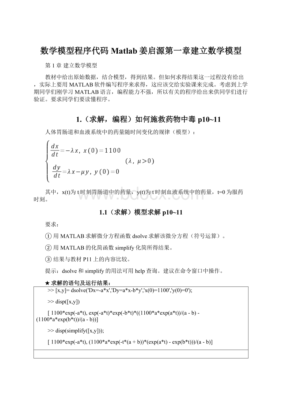 数学模型程序代码Matlab姜启源第一章建立数学模型.docx