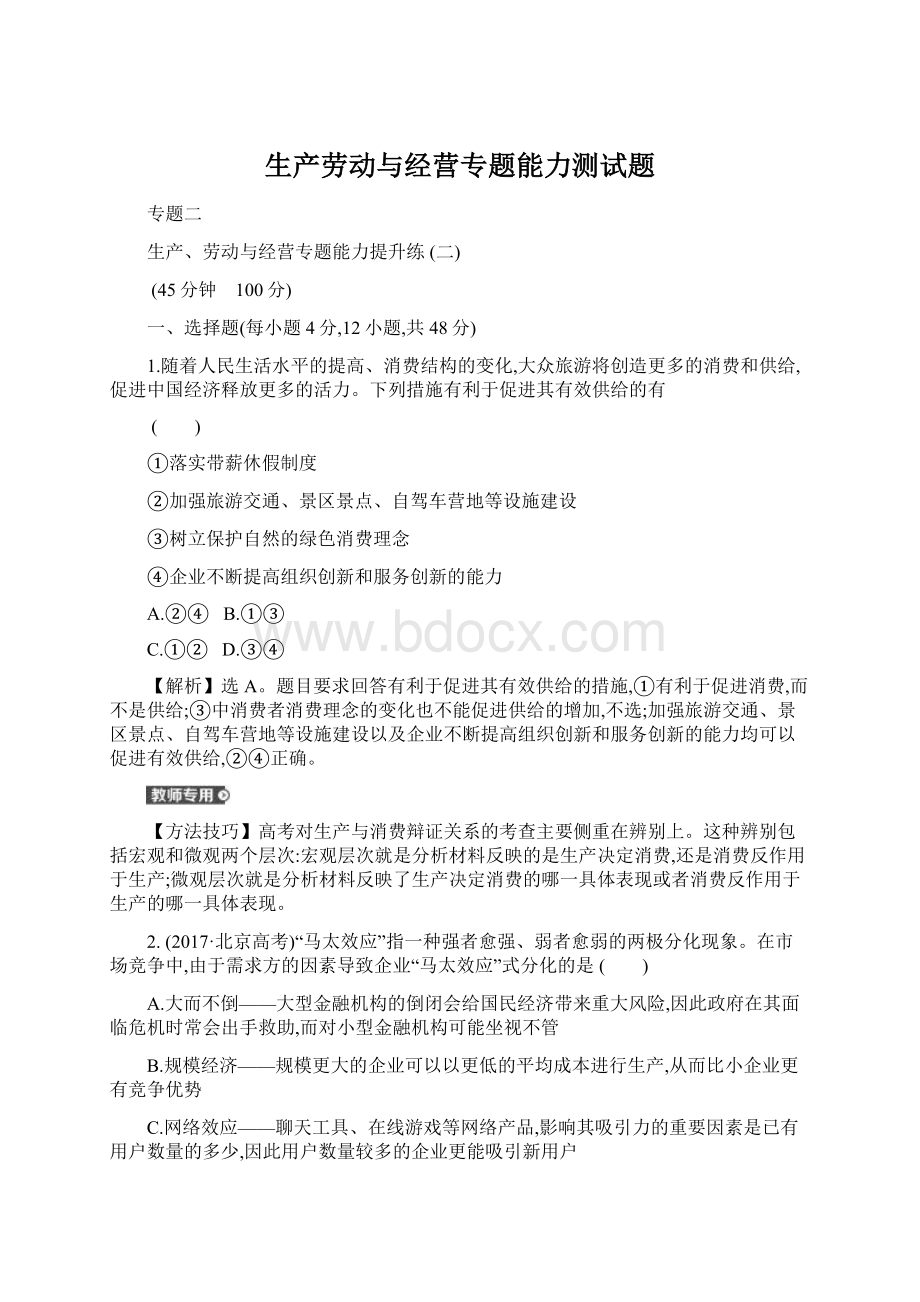 生产劳动与经营专题能力测试题Word文件下载.docx