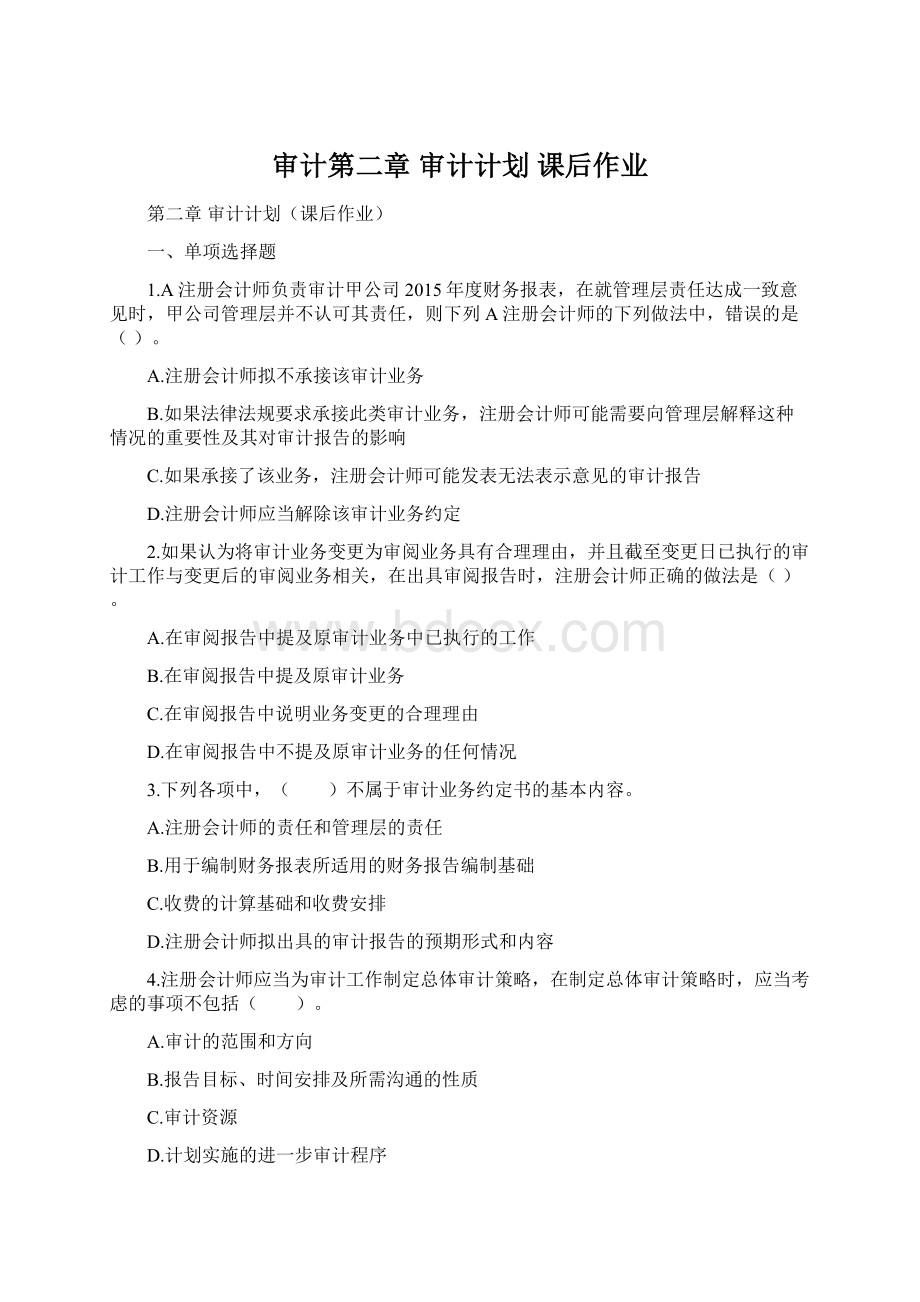 审计第二章 审计计划 课后作业文档格式.docx_第1页