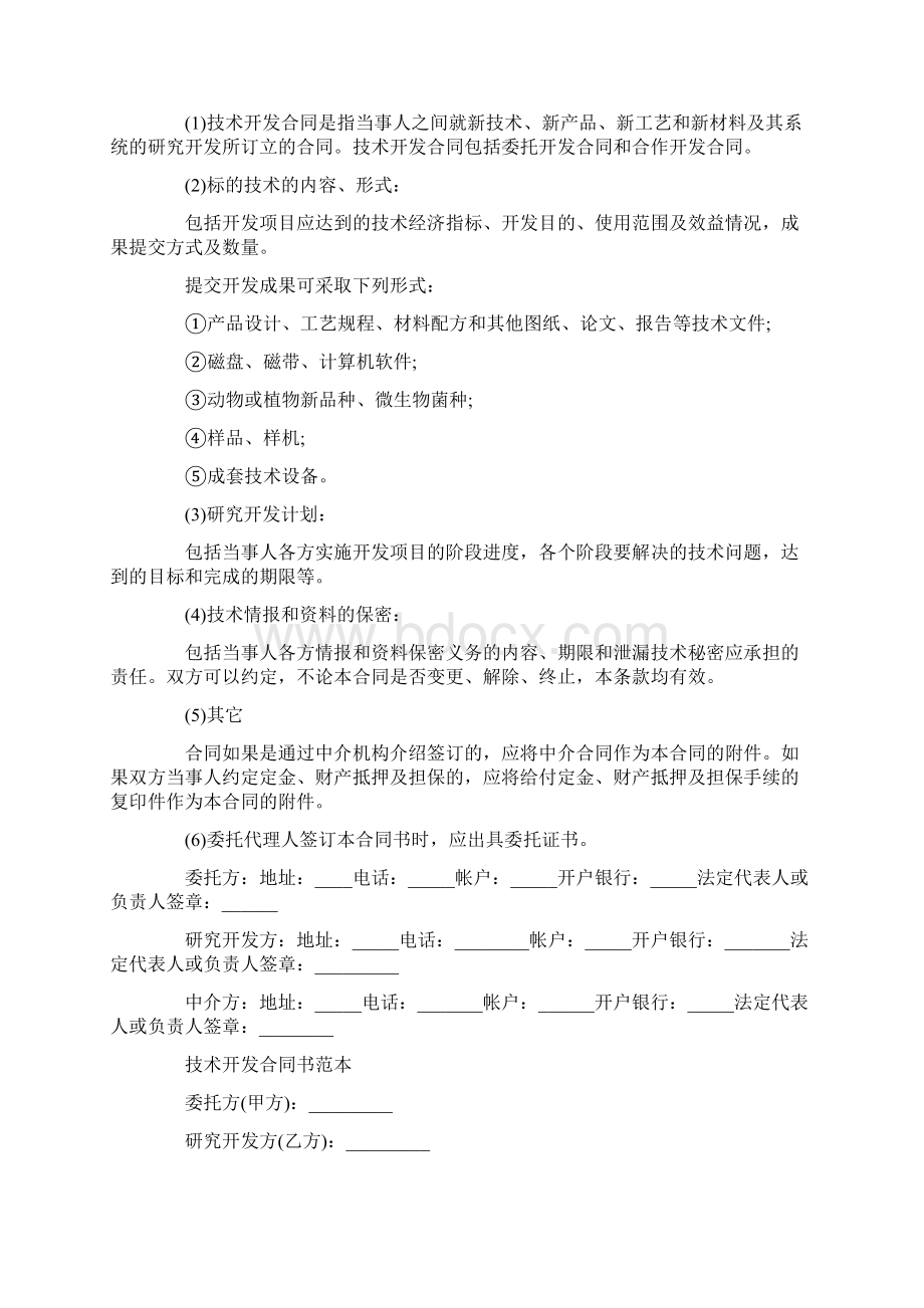 技术开发合同经典版范本B.docx_第3页