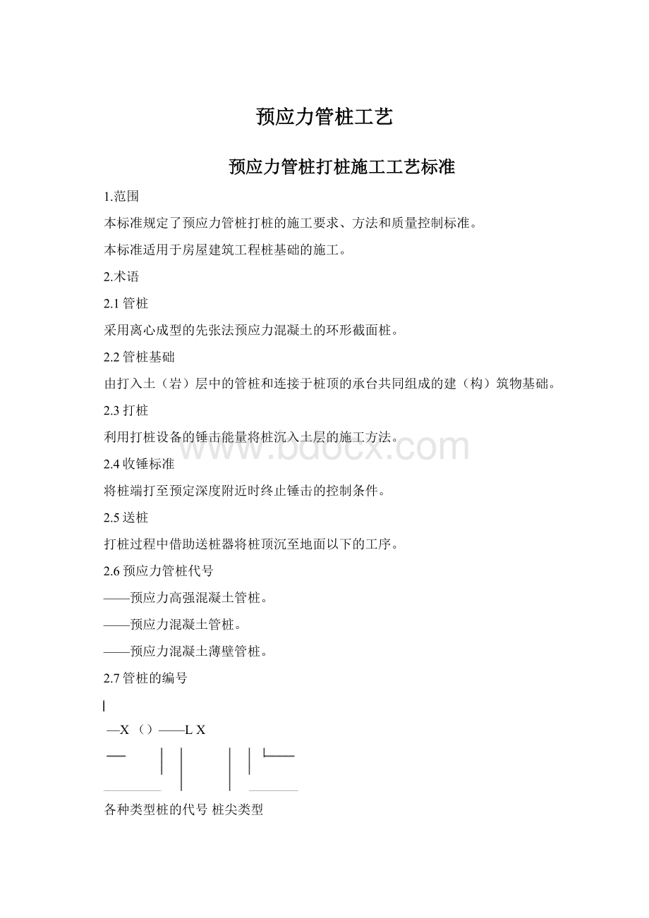 预应力管桩工艺Word格式文档下载.docx