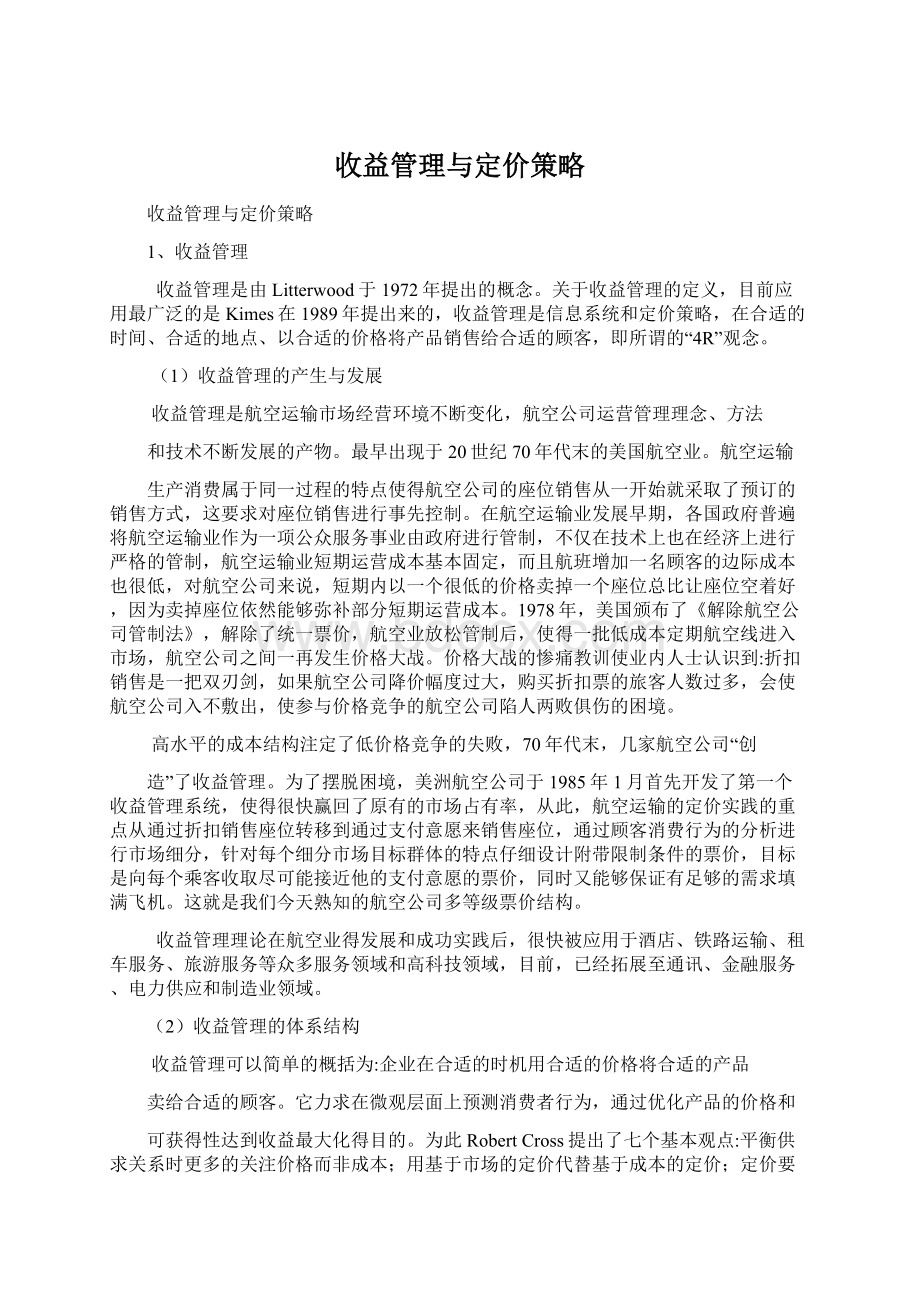 收益管理与定价策略.docx_第1页