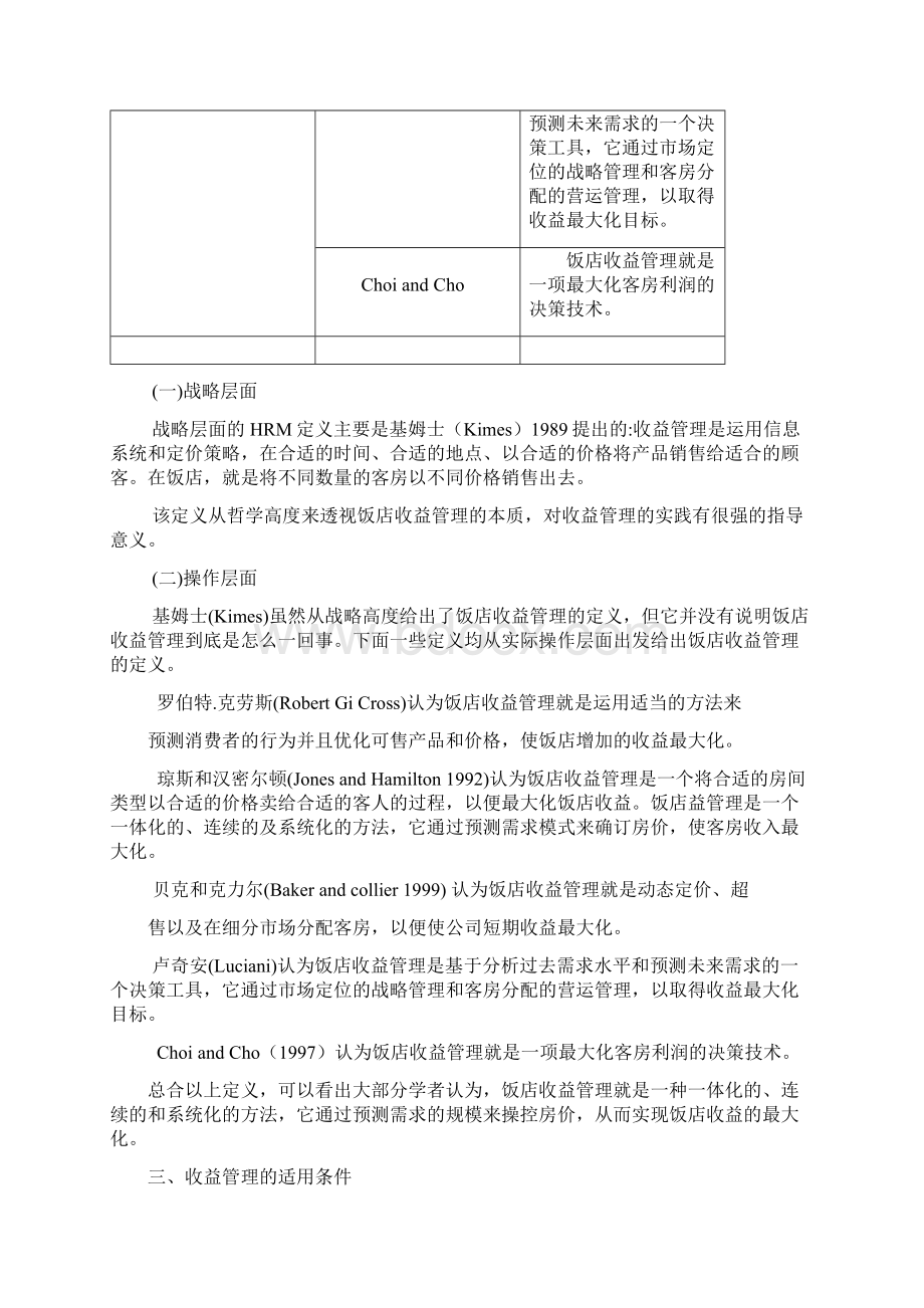 收益管理与定价策略文档格式.docx_第3页