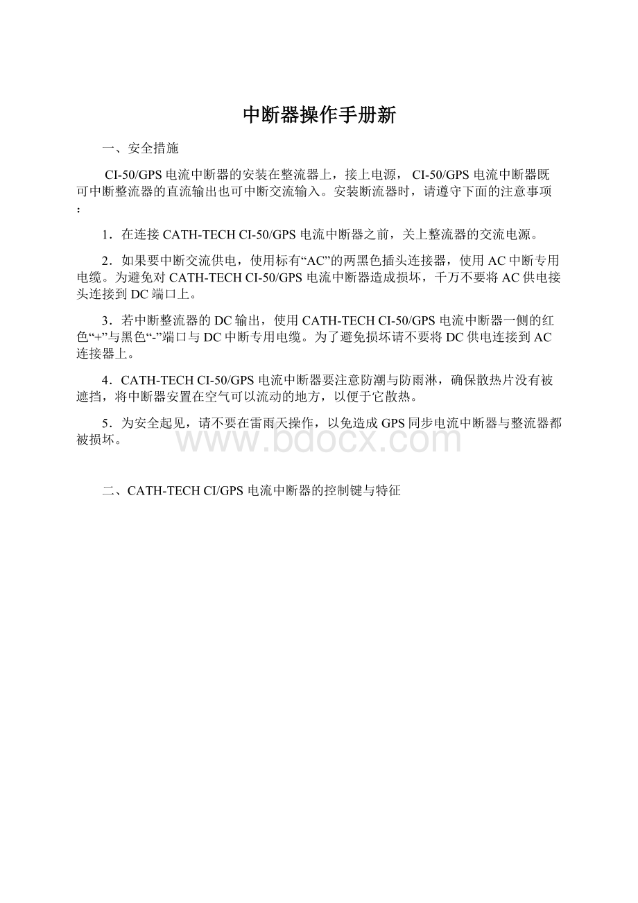 中断器操作手册新文档格式.docx