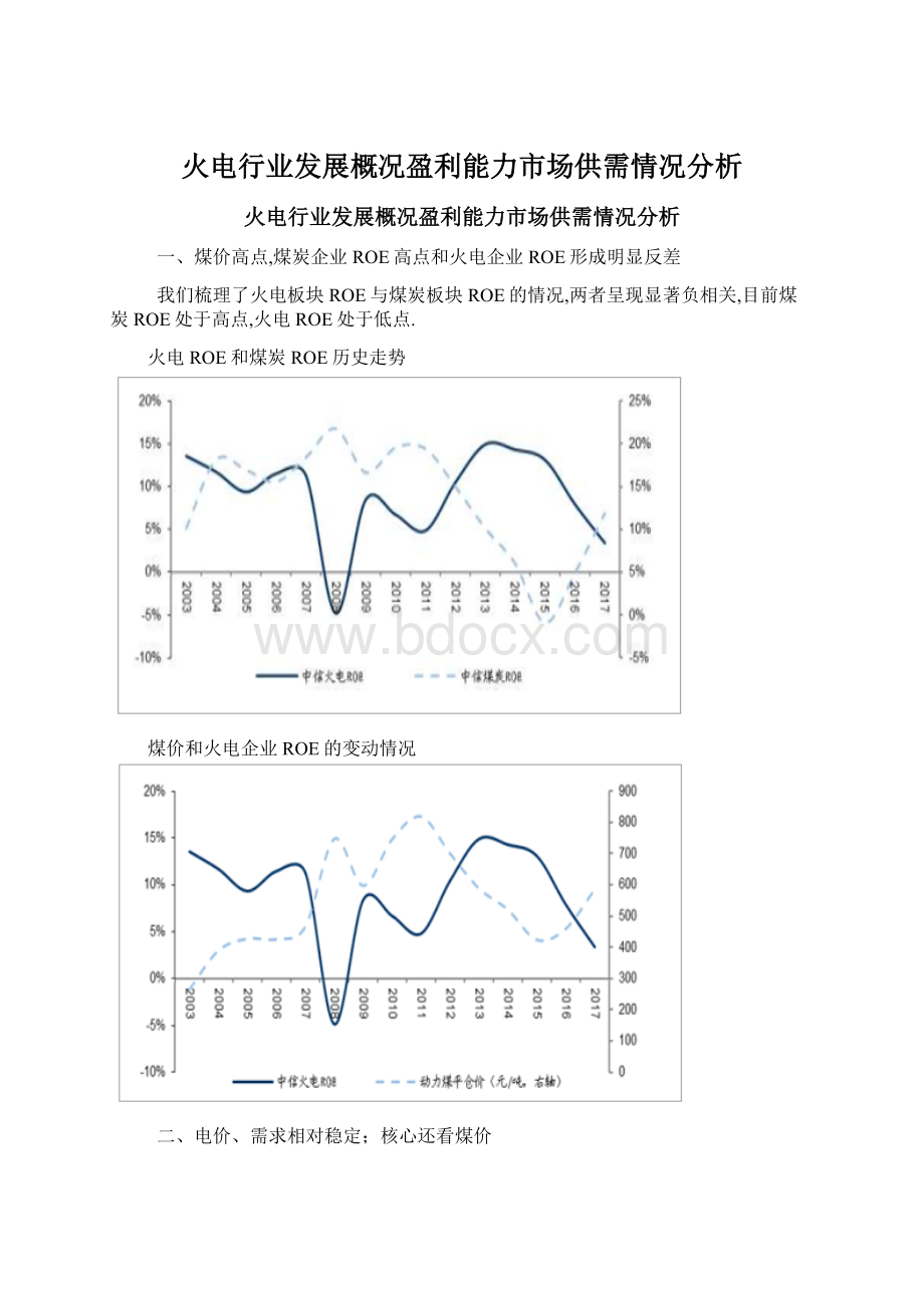 火电行业发展概况盈利能力市场供需情况分析Word格式文档下载.docx