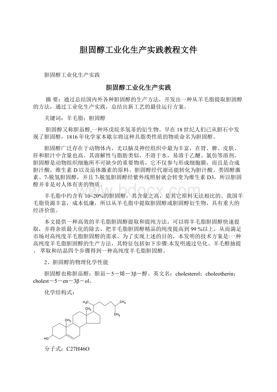 胆固醇工业化生产实践教程文件Word文件下载.docx_第1页