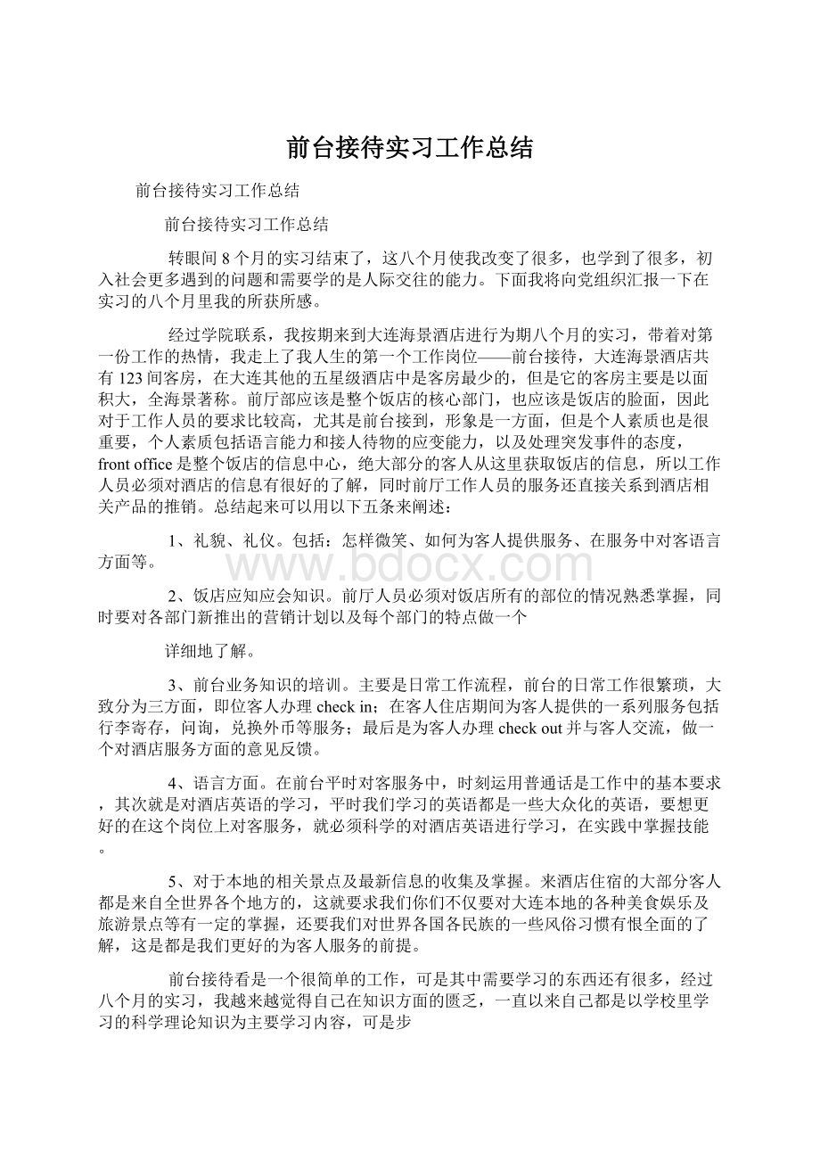 前台接待实习工作总结Word文档下载推荐.docx_第1页