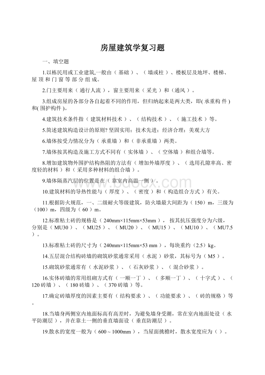 房屋建筑学复习题文档格式.docx_第1页