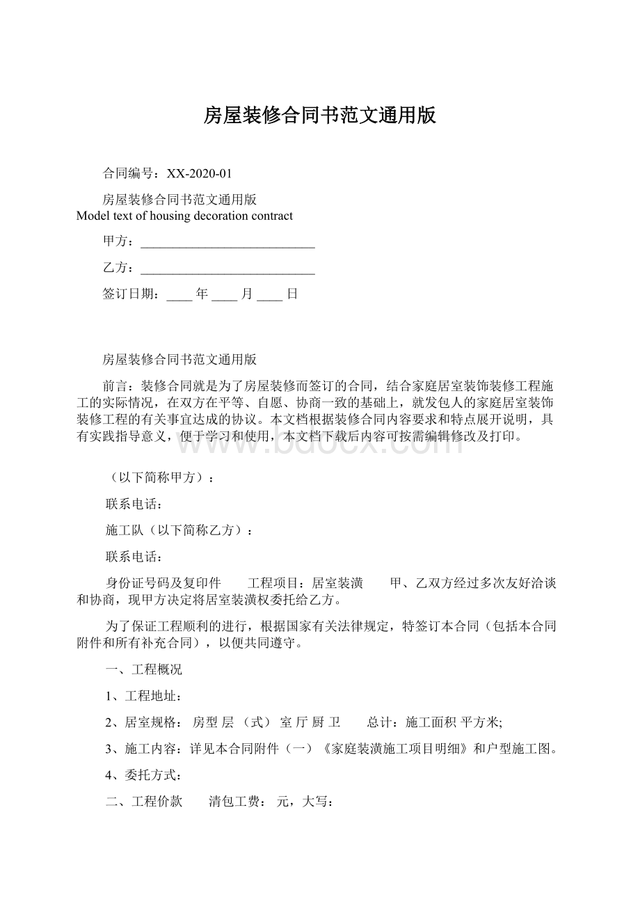 房屋装修合同书范文通用版Word文档格式.docx