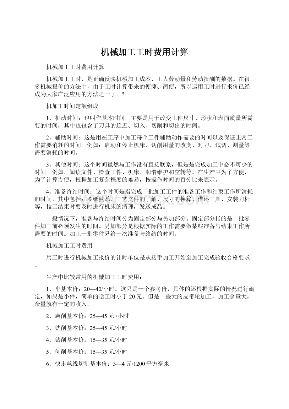 机械加工工时费用计算Word格式文档下载.docx