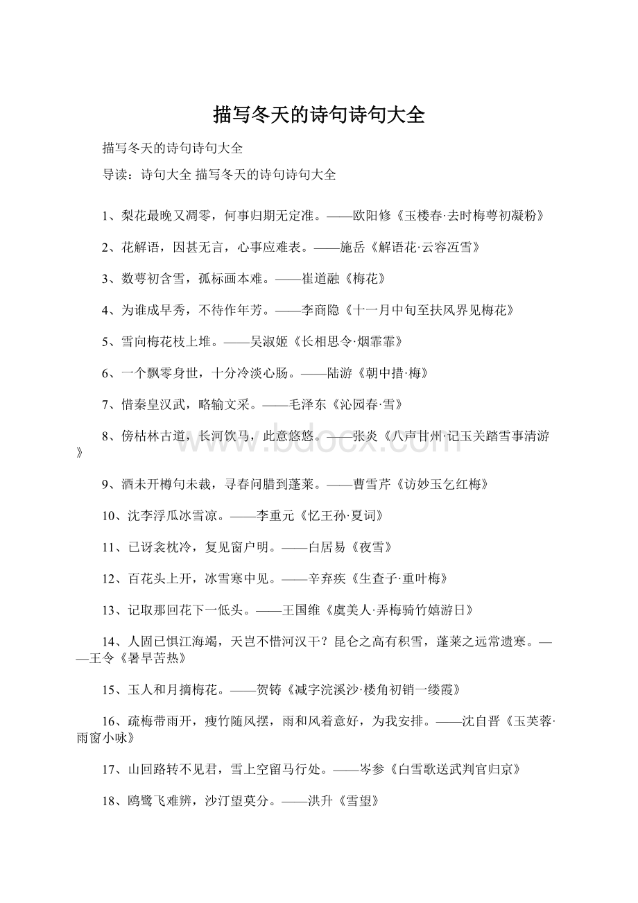 描写冬天的诗句诗句大全Word文档下载推荐.docx_第1页