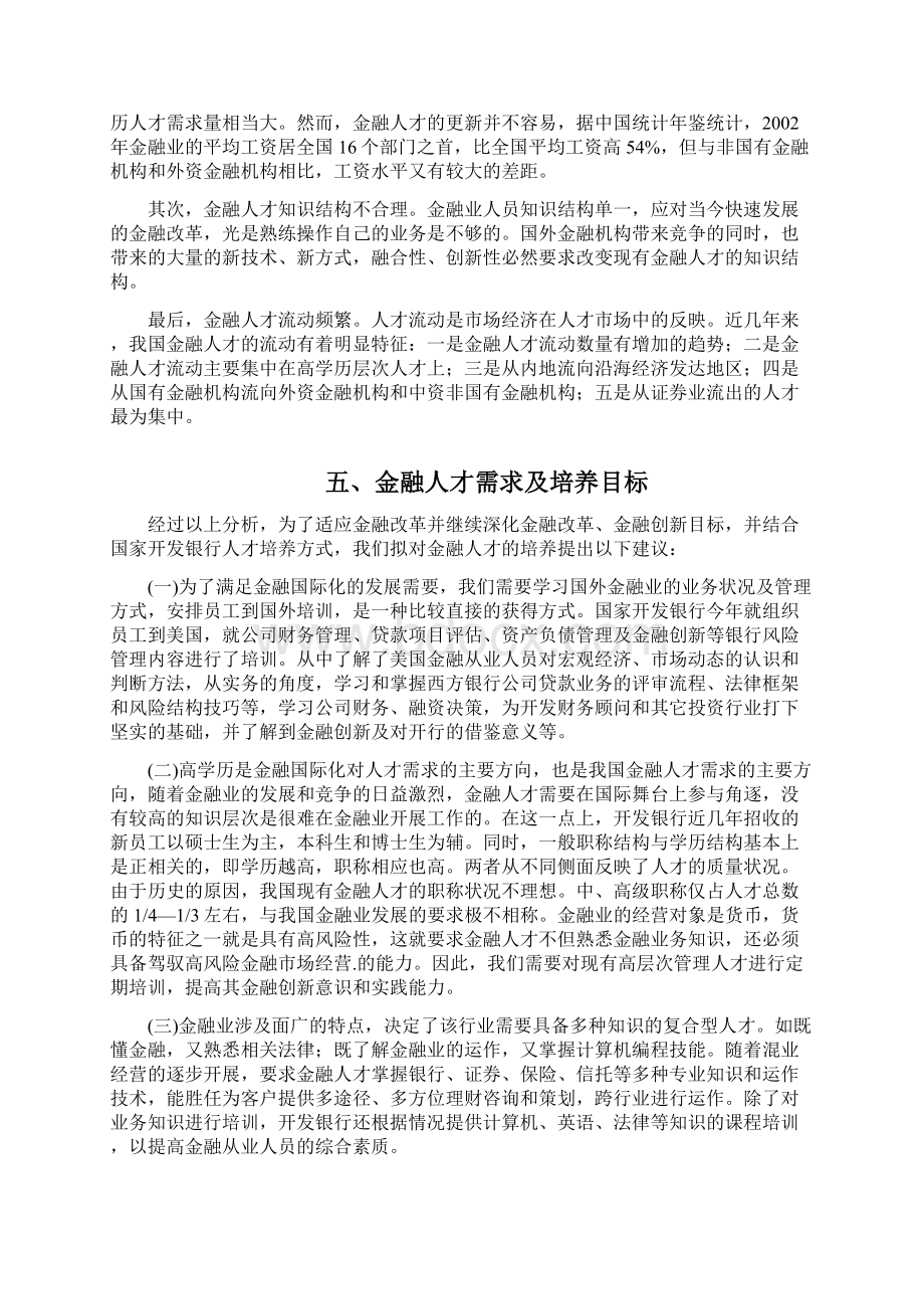 关于金融改革与金融人才需求文档格式.docx_第3页