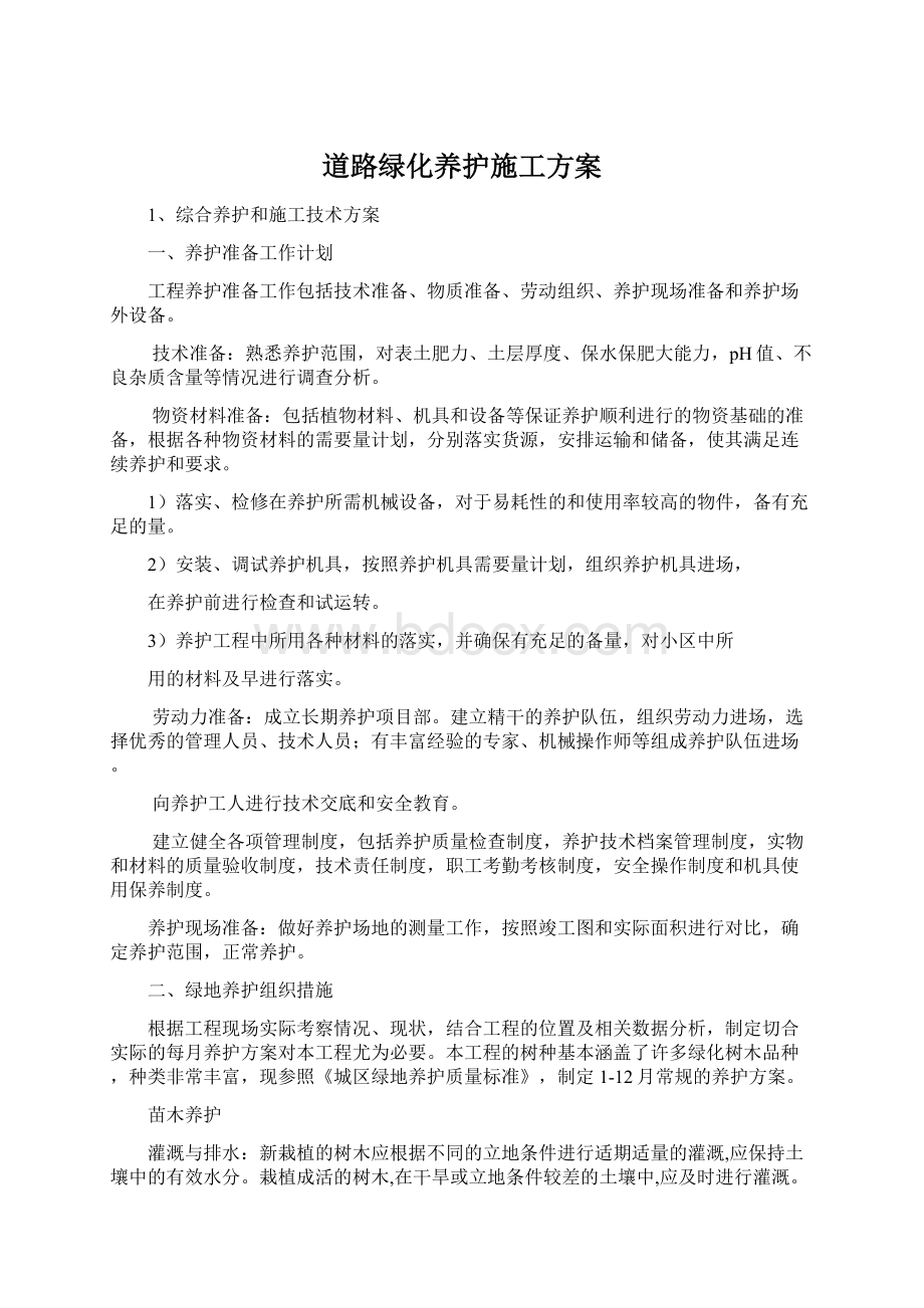 道路绿化养护施工方案Word文档格式.docx