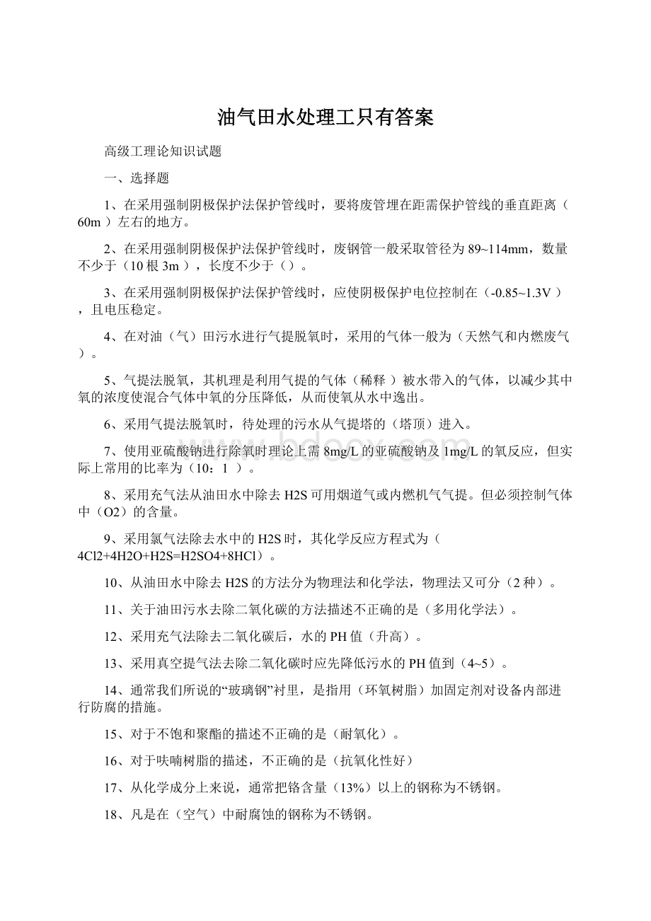 油气田水处理工只有答案Word格式.docx