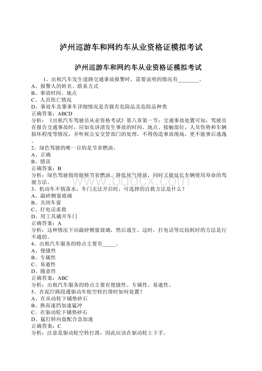 泸州巡游车和网约车从业资格证模拟考试Word文件下载.docx