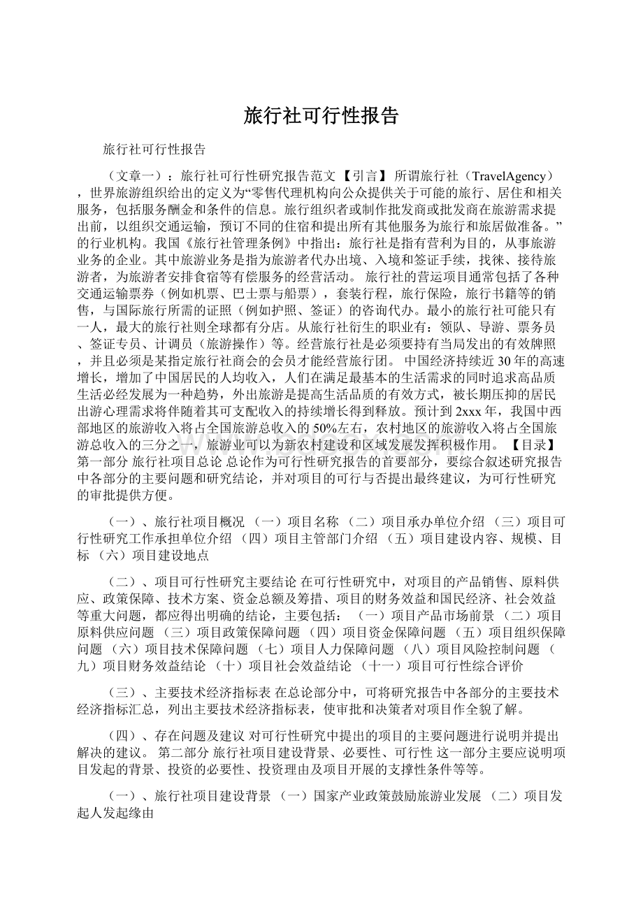 旅行社可行性报告.docx_第1页