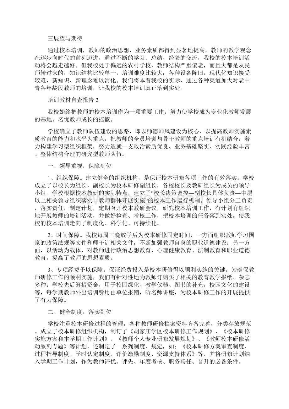 培训教材自查报告通用5篇.docx_第2页