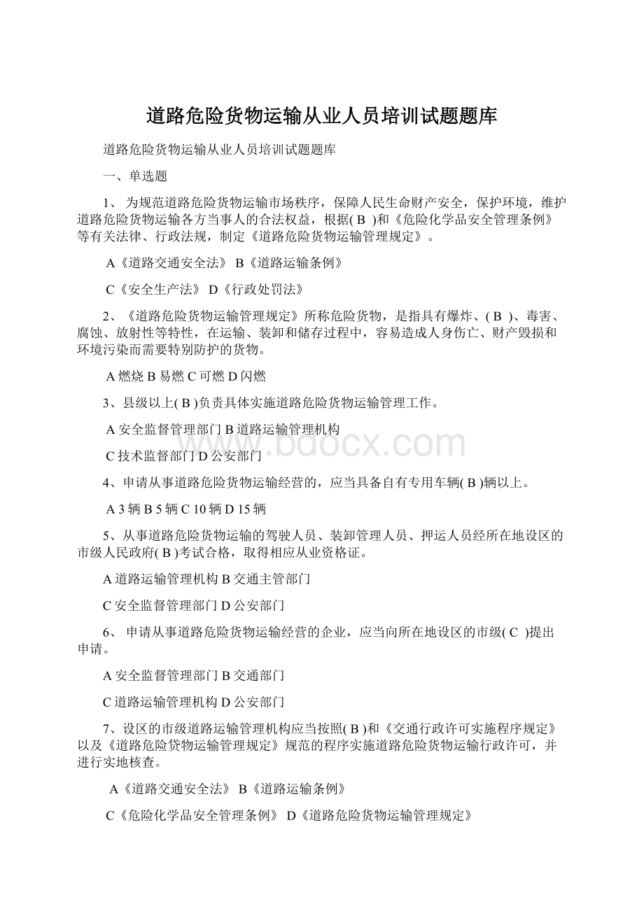 道路危险货物运输从业人员培训试题题库Word格式文档下载.docx_第1页